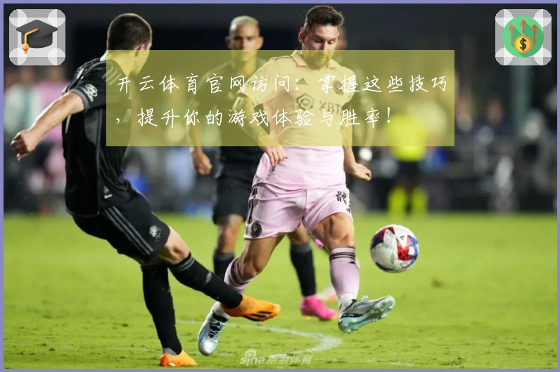 开云体育官网访问：掌握这些技巧，提升你的游戏体验与胜率！