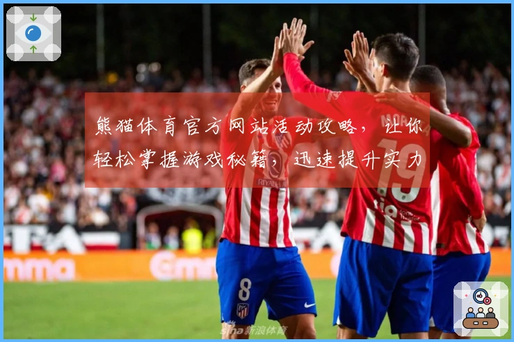 熊猫体育官方网站活动攻略，让你轻松掌握游戏秘籍，迅速提升实力！